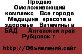 Продаю Омоложивающий комплекс - Все города Медицина, красота и здоровье » Витамины и БАД   . Алтайский край,Рубцовск г.